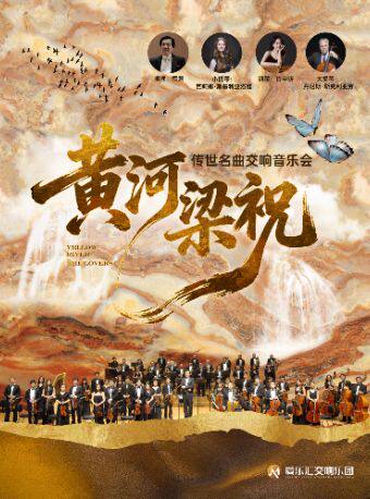 【北京】交响版《梁祝》&《黄河》-东方经典协奏曲交响音乐会
