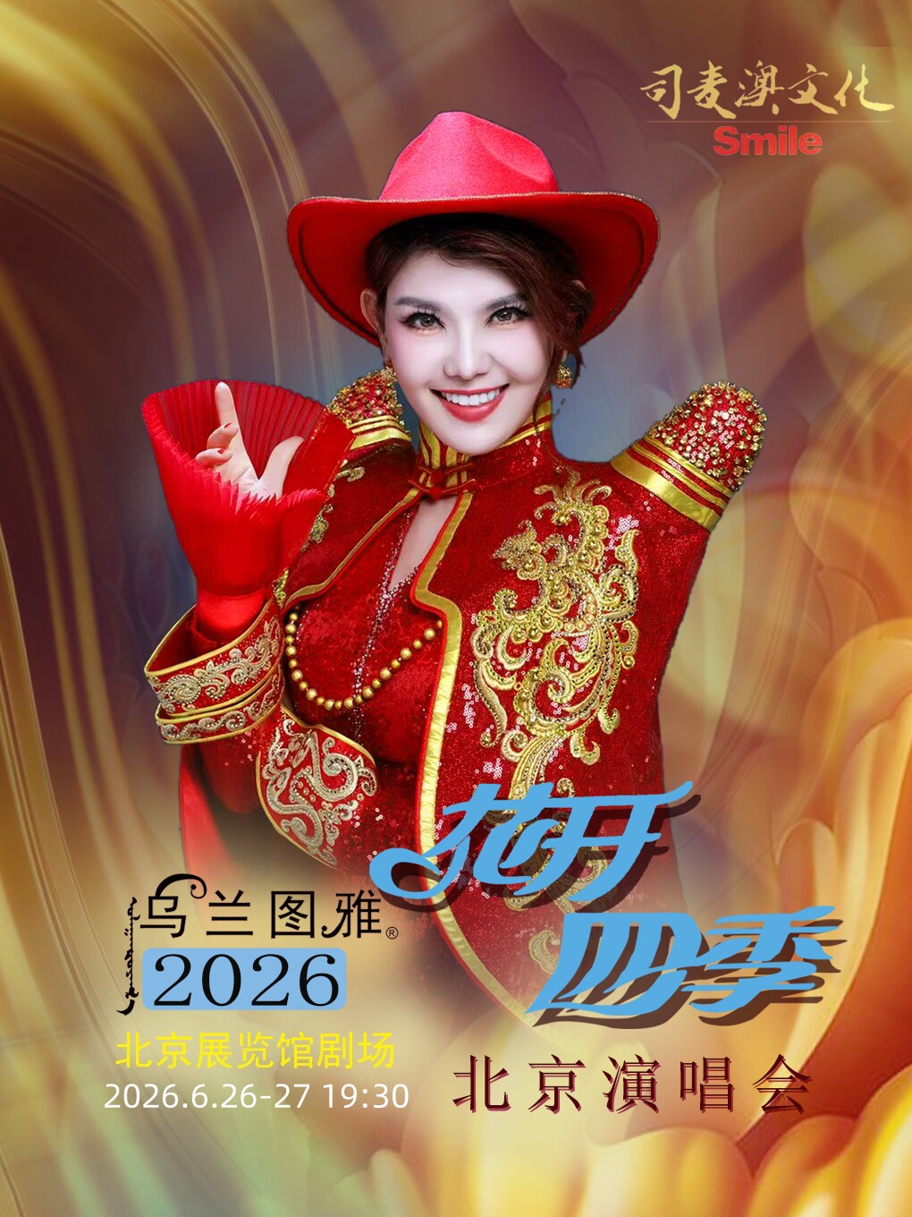 【北京】花开四季~心路歌者乌兰图雅演唱会专场