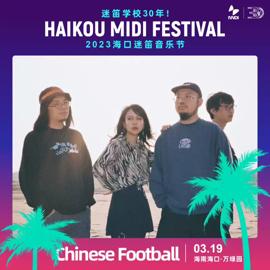 2023海口迷笛音乐节