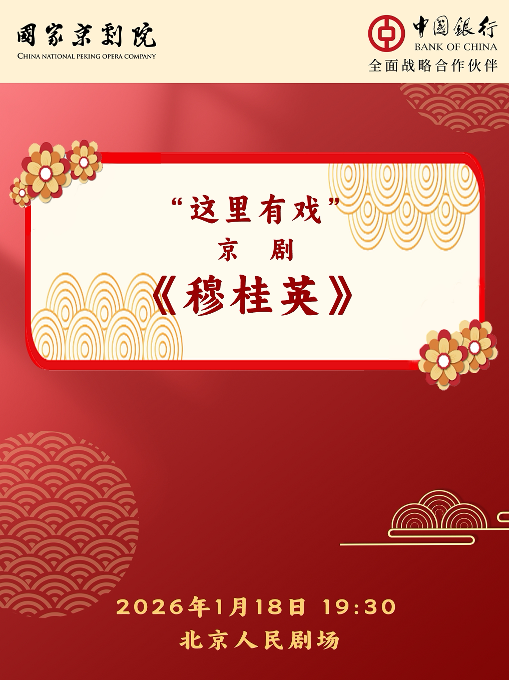  【北京】国家京剧院“这里有戏”京剧《穆桂英》