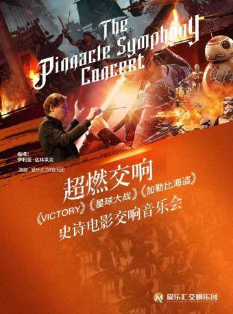 【北京】“超燃交响”—权力的游戏·加勒比海盗·星球大战 史诗级电影金曲交响新年音乐会