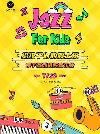 打开艺术之门—2026暑期艺术节：给孩子们的爵士乐—亲子互动讲解音乐会