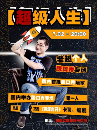 【东莞】老超[ 超级人生]全国巡回脱口秀—东莞红糖罐罐