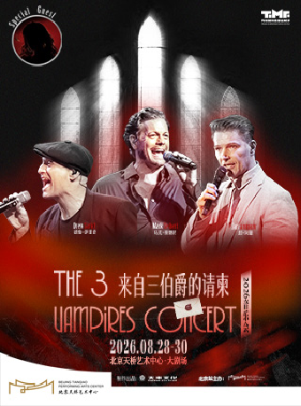 【北京】《来自三伯爵的请柬?》2026音乐会