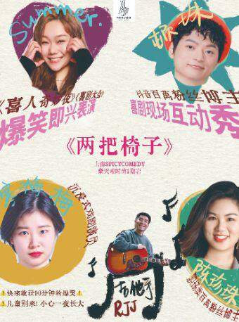 即兴喜剧专场演出《两把椅子》&bull;SpicyComedy特别秀