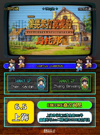 悲伤玩具2026巡演「谁要来打扰我的乌托邦」上海站