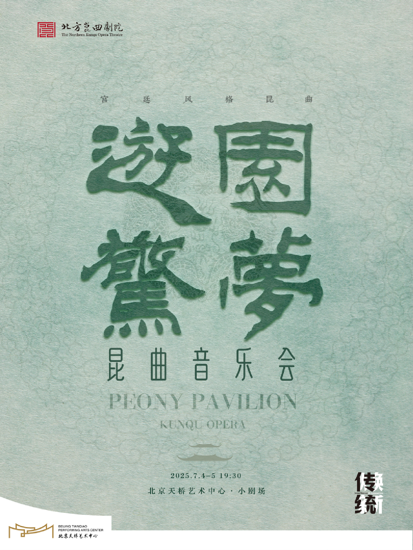 2025第三届传统焕新计划  宫廷风格昆曲《游园·惊梦》音乐会