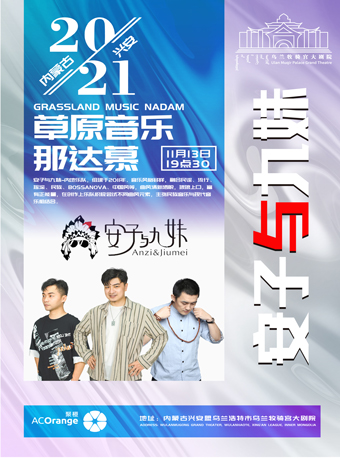 2021内蒙古•兴安草原音乐那达慕《安子与九妹》