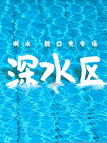 啊水粤语栋笃笑专场《深水区》正式版