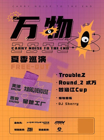 【天津】万物2022 夏季巡演「下」Trouble+Round_2 贰万+曾涵江Cup 天津站