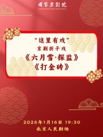 【北京】国家京剧院“这里有戏”京剧折子戏《六月雪·探监》《打金砖》