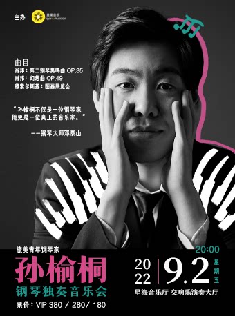 【广州】孙榆桐钢琴独奏音乐会