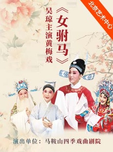吴琼主演黄梅戏《女驸马》