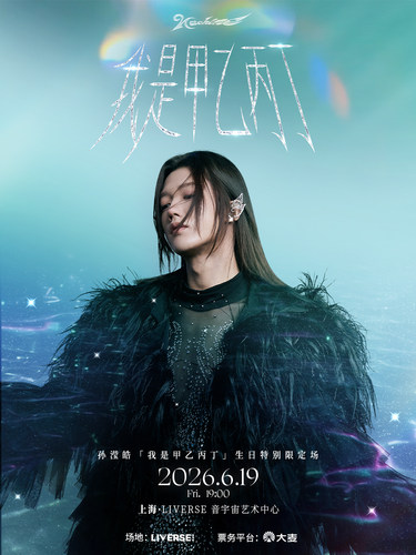 孙滢皓「我是甲乙丙丁」生日特别限定场