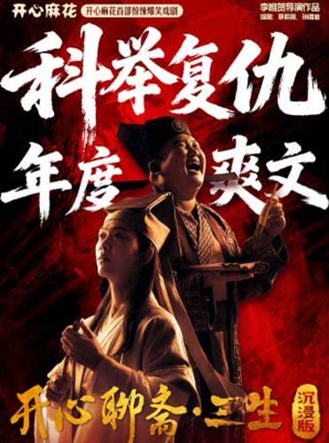 开心麻花首部惊悚爆笑戏剧《开心聊斋·三生沉浸版》