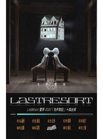 LastResort繁界繁界乐队深圳巡演