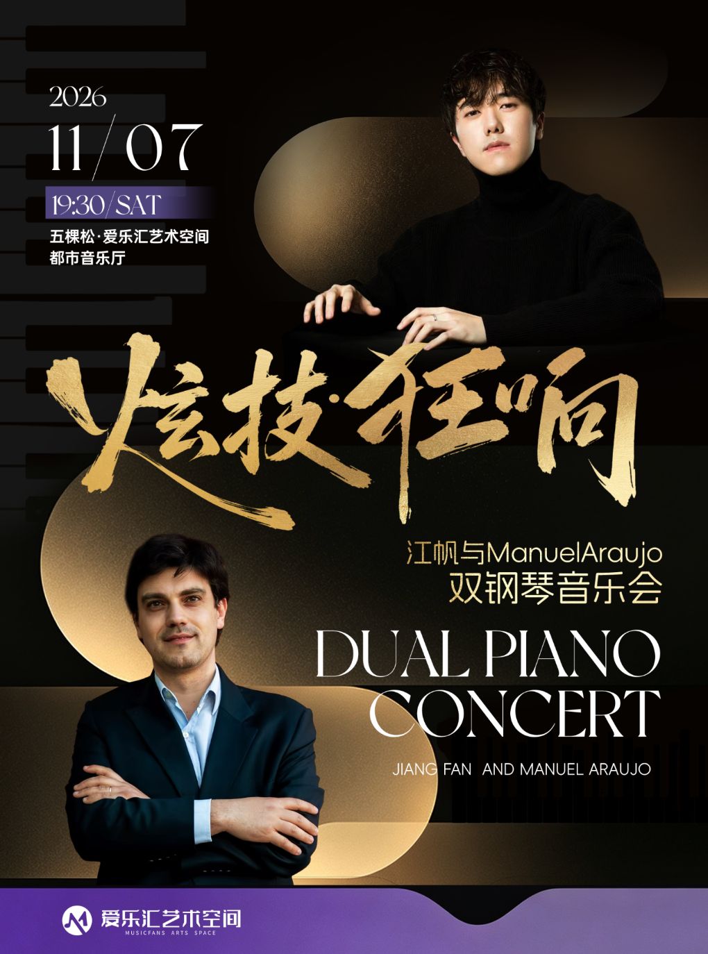 【北京】《炫技·狂响》江帆与ManuelAraujo双钢琴音乐会