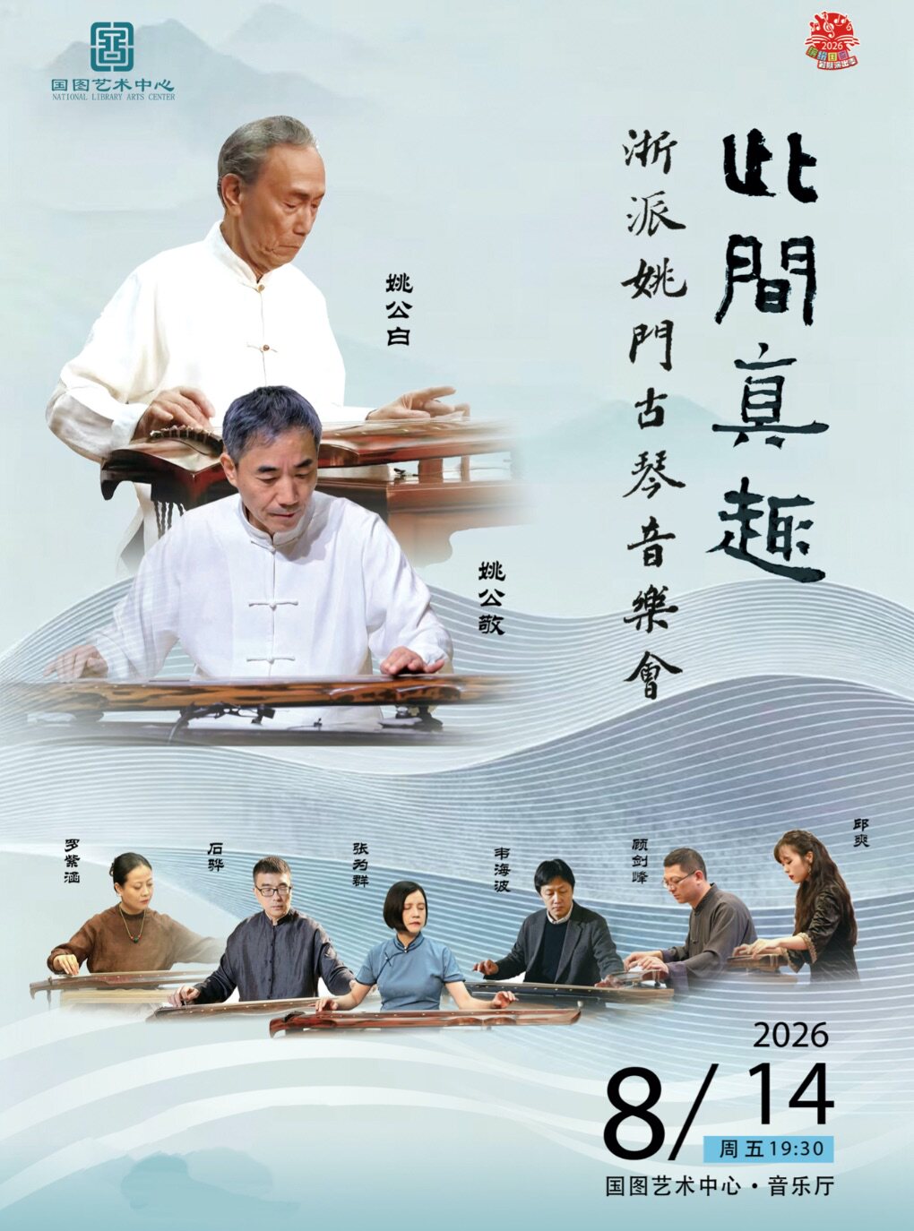 缤纷国图2026暑期演出季 此间真趣--浙派姚门古琴音乐会