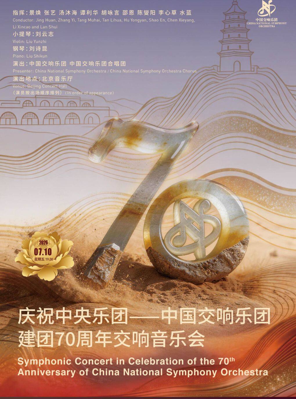【北京】中国交响乐团2025/26音乐季 庆祝中央乐团——中国交响乐团建团70周年交响音乐会