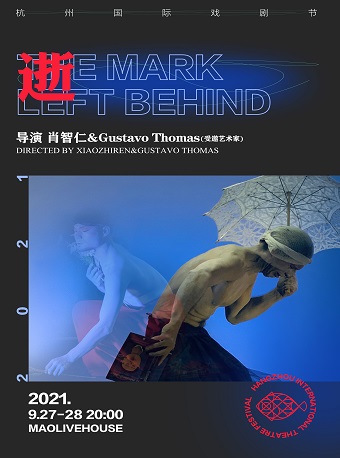 2021杭州国际戏剧节•展演剧目 肖智仁&Gustavo Thomas 肢体剧《逝》