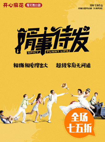 开心麻花爆笑舞台剧《婿事待发》