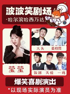 哈西万达店 波波笑剧场   脱口秀拼盘精品秀-6月18-21日《主咖莹莹》