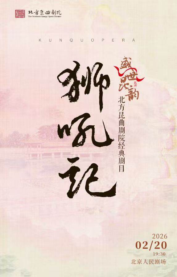 “盛世昆韵”贺新春经典剧目《狮吼记》 演出单位:北方昆曲剧院