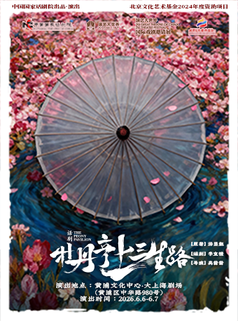 话剧《牡丹亭上三生路》2026国话·上海演出季