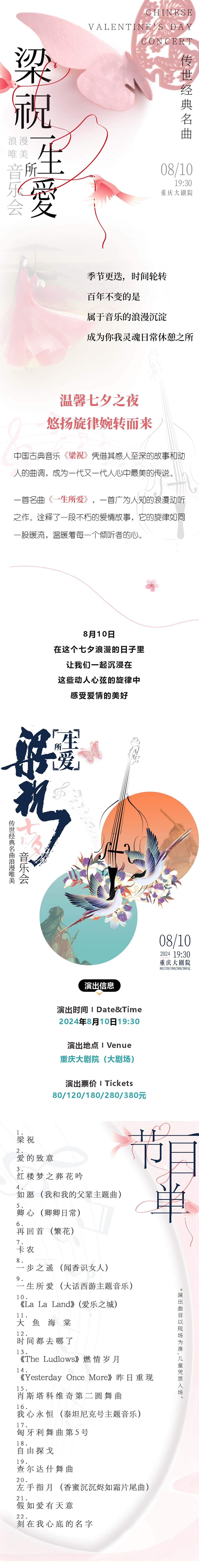 《一生所爱╳梁祝》传世经典浪漫唯美七夕音乐会