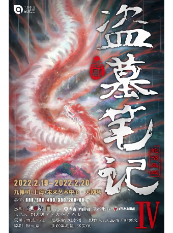 舞台剧《盗墓笔记4:蛇沼鬼城》