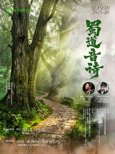 四川爱乐乐团——蜀道音诗