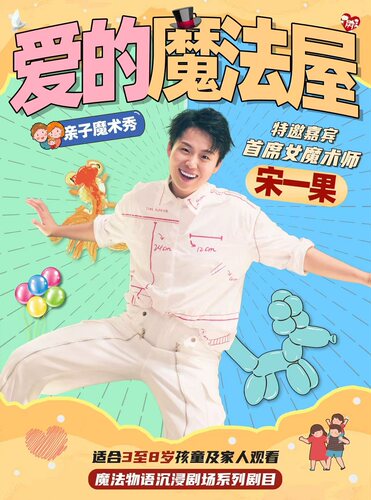 【特邀嘉宾】宋一果亲子魔术秀 魔法物语剧场系列