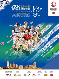 【学信网学生优惠】2026金沙中国澳门羽毛球公开赛‧汇丰世界羽联‧世界巡回赛‧超级300赛