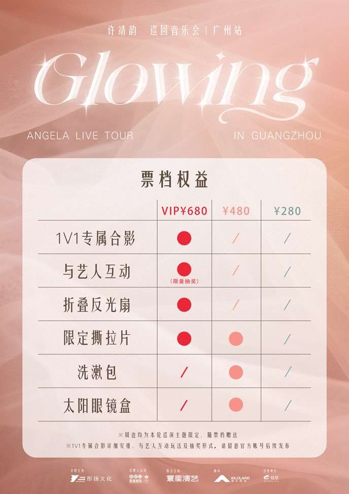 2026许靖韵Glowing巡回音乐会——广州站