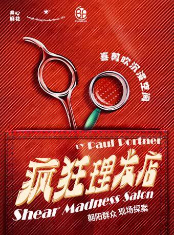 【北京】开心麻花沉浸式悬疑互动喜剧《疯狂理发店》