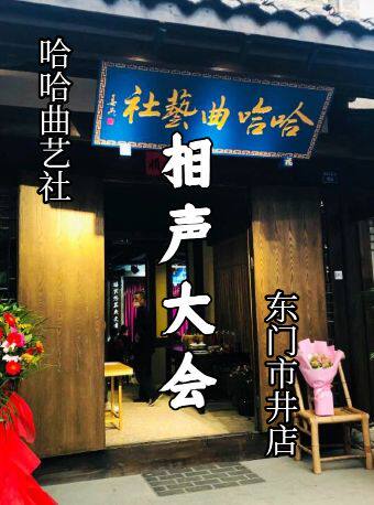 哈哈曲艺社爆笑相声专场丨东门市井店丨成都相声大会丨旅游必打卡丨好笑不踩雷
