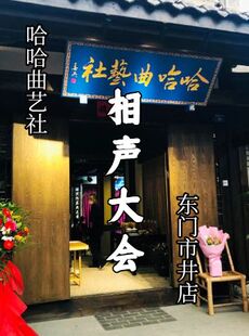 哈哈曲艺社爆笑相声专场丨东门市井店丨成都相声大会丨旅游必打卡丨好笑不踩雷