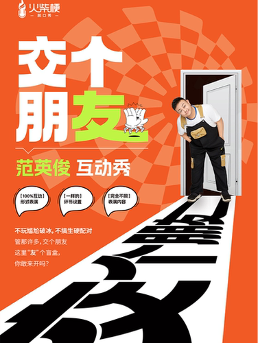 「交个朋友」范英俊互动秀 100%互动形式表演 | 火柴梗喜剧
