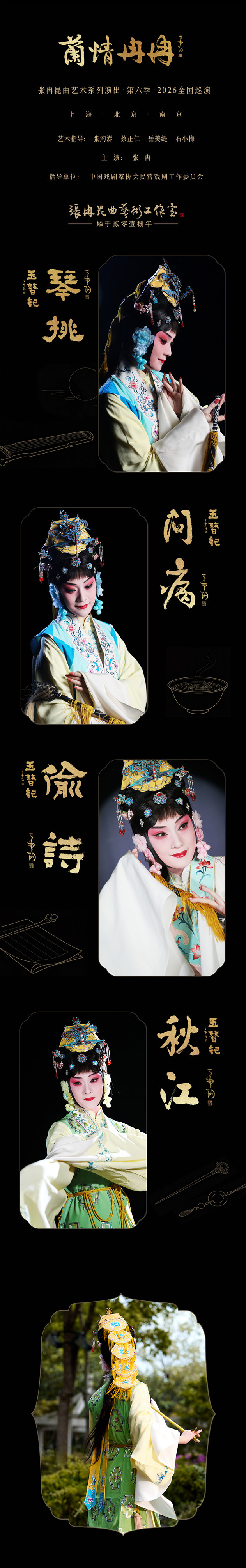 “兰情冉冉”张冉昆曲艺术系列演出第六季|全国巡演北京站|《玉簪记》|昆剧(图1)