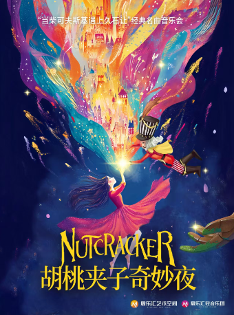 【双十一】“胡桃夹子奇妙夜”——柴可夫斯基＆久石让世界经典名曲音乐会