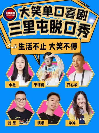 【北京】三里屯脱口秀｜周一至周日｜综艺卡司｜吐槽爆笑大会｜开心互动｜【大笑喜剧】即兴之夜精品秀＞