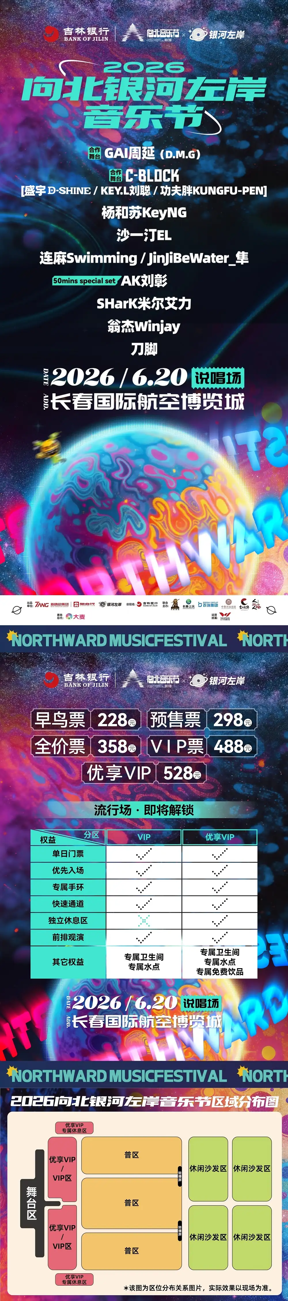 2026向北银河左岸音乐节—长春站