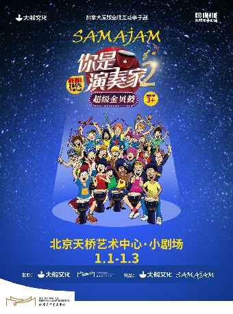 【北京】大船文化·加拿大原版全场互动亲子剧《你是演奏家2·超级金贝鼓》