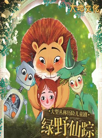 沈阳市文化宫大剧场近期：【沈阳】欢乐暑期档-儿童剧展演《绿野仙踪》-沈阳站