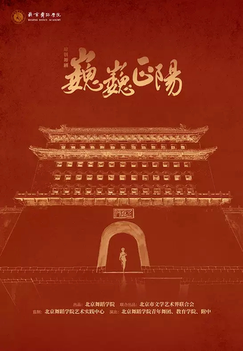 【不选座优惠】2026年7月11-12日 北京舞蹈学院原创舞剧《巍巍正阳》