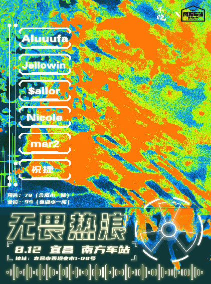 不晚intime music宜昌巡演