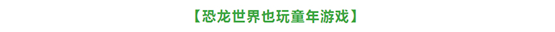 2021凡创文化•大型恐龙主题实景童话剧《你看起来好像很好吃》-苏州站