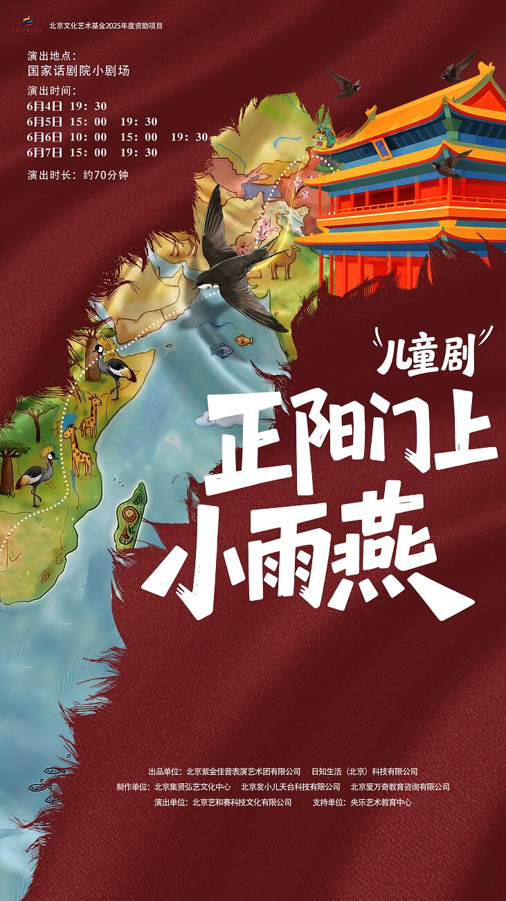 【北京】儿童剧《正阳门上小雨燕》
