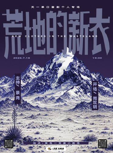 一支麦脱口秀 | 天一《荒地的新衣》脱口秀专场 | 爆笑解压脱口秀&约会推荐