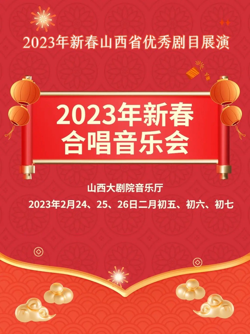 2023年新春山西省优秀剧目展演——2023年新春合唱音乐会